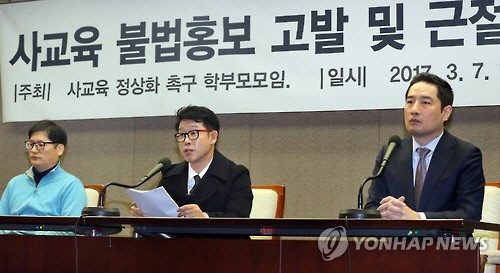 '사교육 불법홍보 중단해야 합니다' [연합뉴스]